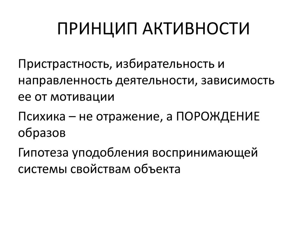 ПРИНЦИП АКТИВНОСТИ