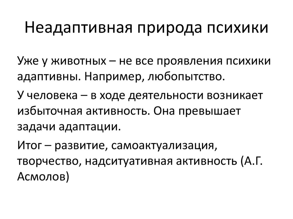 Неадаптивная природа психики