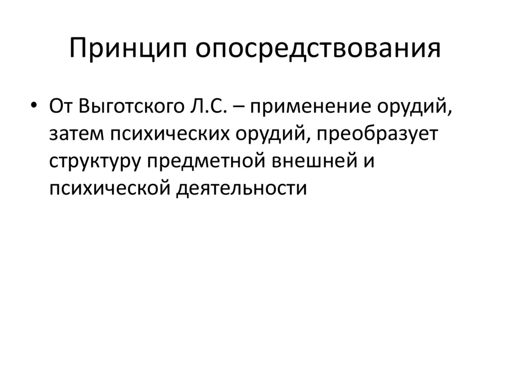 Принцип опосредствования