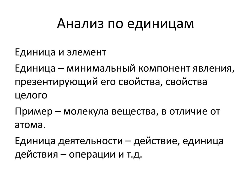 Анализ по единицам