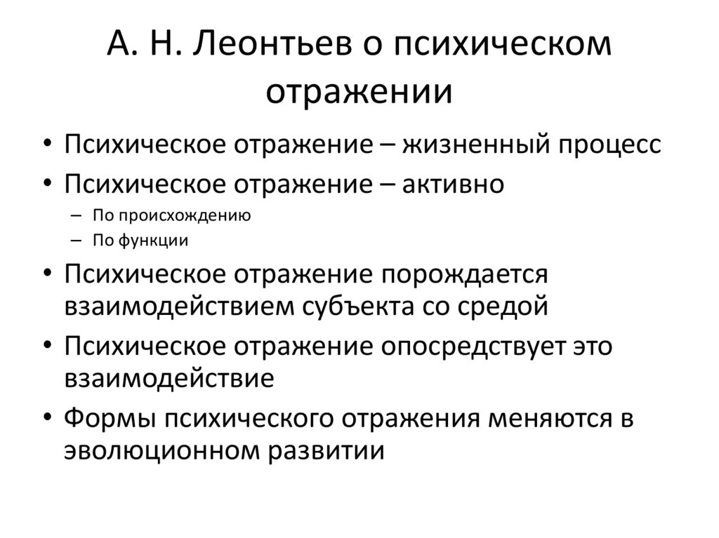 А. Н. Леонтьев о психическом отражении