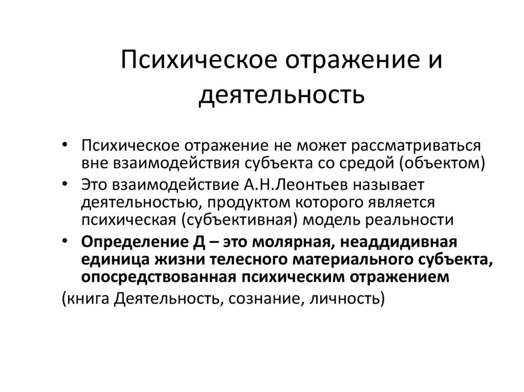 Психическое отражение и деятельность