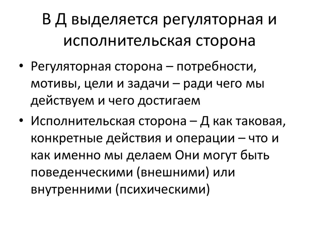 В Д выделяется регуляторная и исполнительская сторона