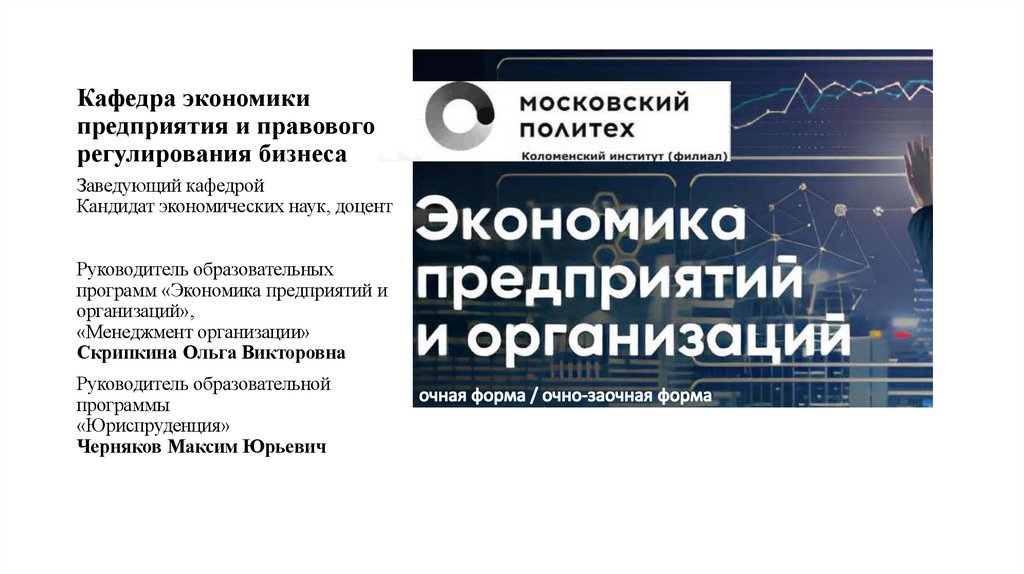 Кафедра экономики предприятия и правового регулирования бизнеса