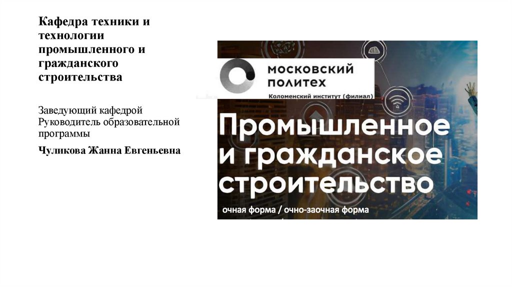 Кафедра техники и технологии промышленного и гражданского строительства 