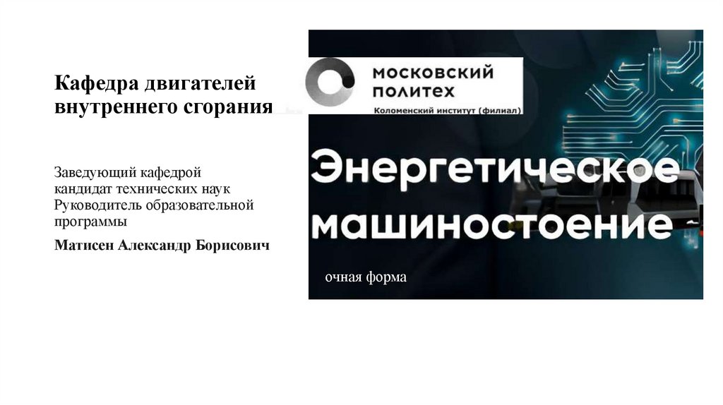 Кафедра двигателей внутреннего сгорания