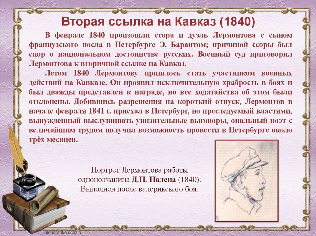 Вторая ссылка на Кавказ (1840)