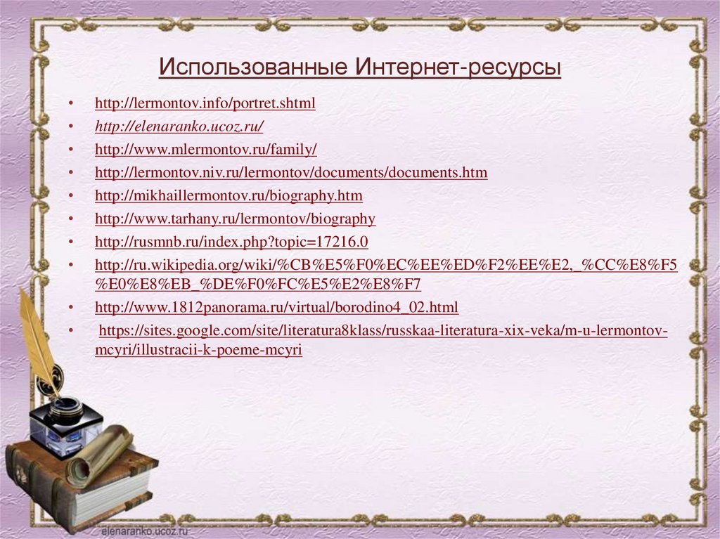 Использованные Интернет-ресурсы