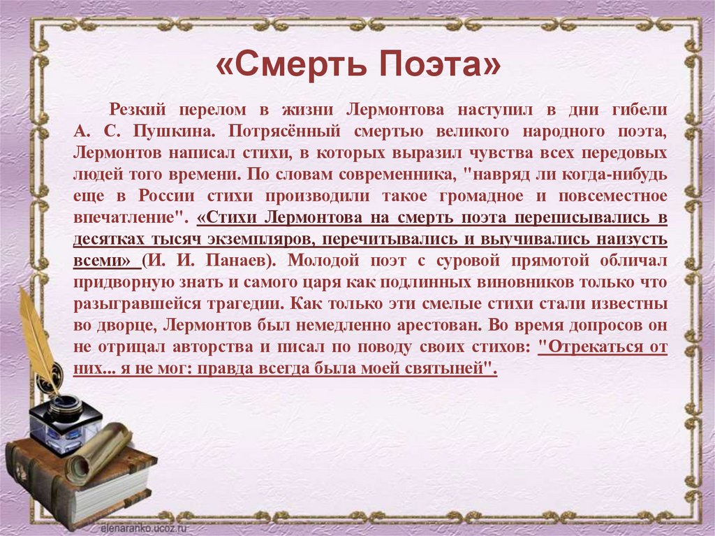 «Смерть Поэта»