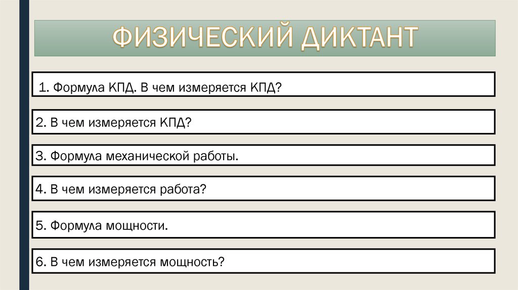 ФИЗИЧЕСКИЙ ДИКТАНТ