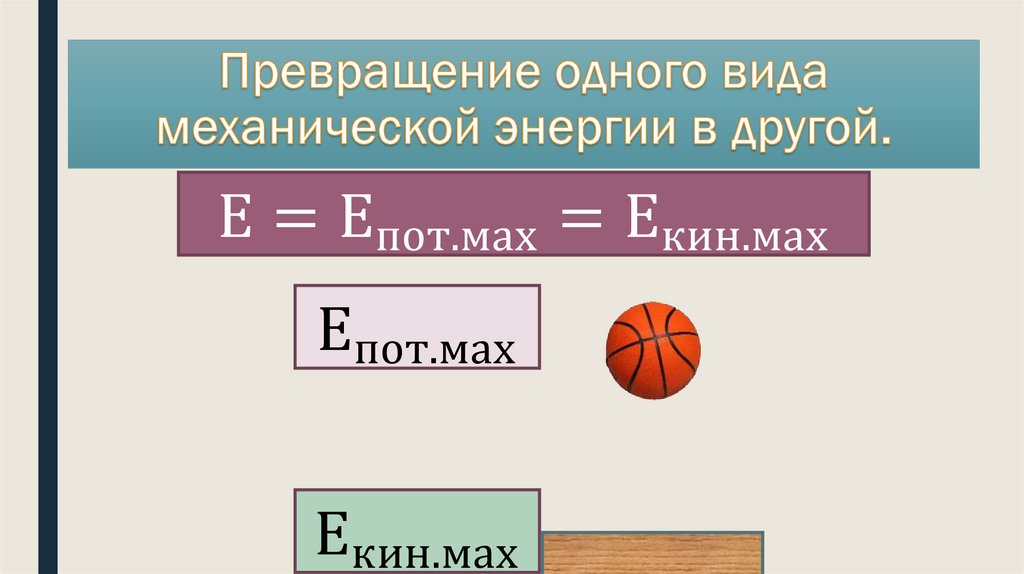 Превращение одного вида механической энергии в другой.
