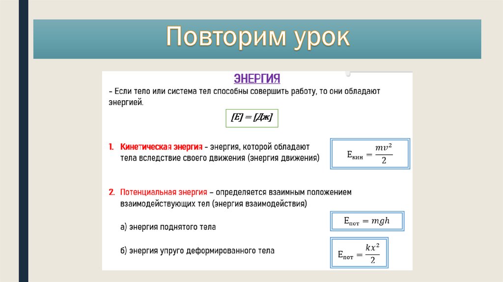 Повторим урок
