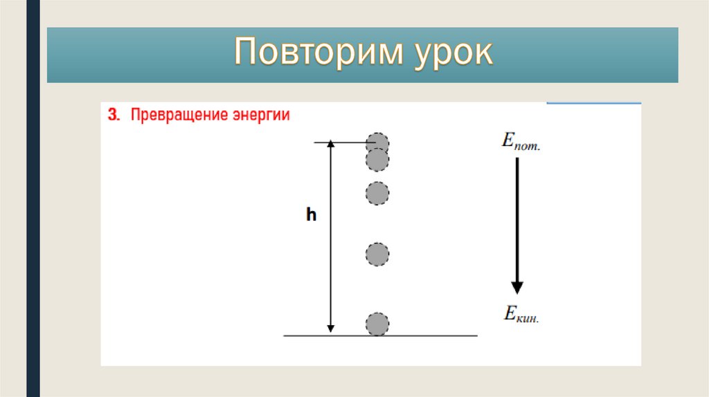 Повторим урок