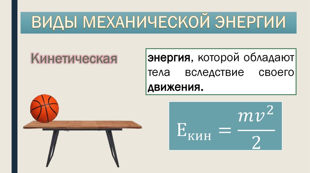 ВИДЫ МЕХАНИЧЕСКОЙ ЭНЕРГИИ