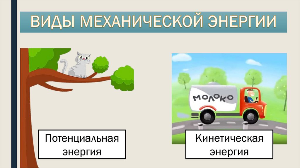 ВИДЫ МЕХАНИЧЕСКОЙ ЭНЕРГИИ