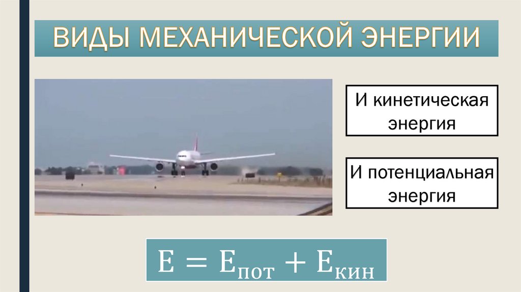 ВИДЫ МЕХАНИЧЕСКОЙ ЭНЕРГИИ