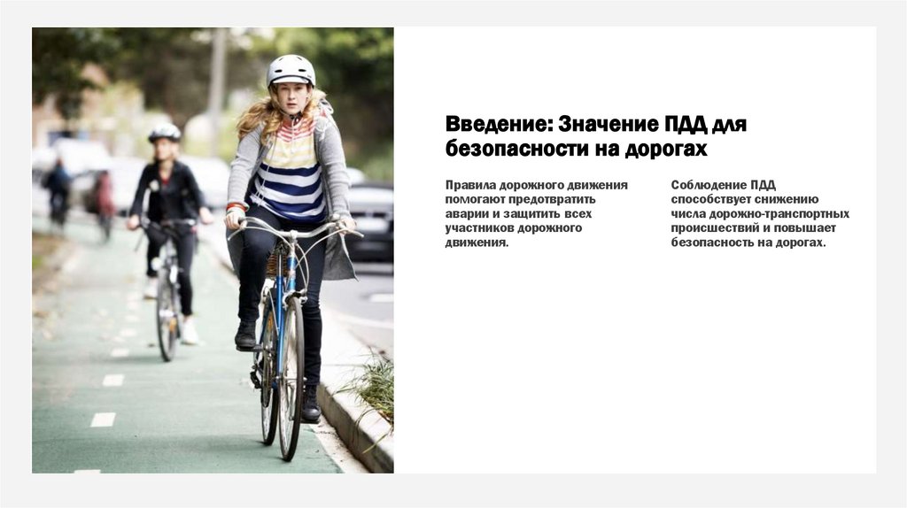 Введение: Значение ПДД для безопасности на дорогах