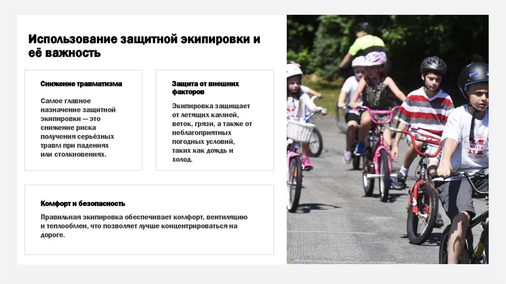 Использование защитной экипировки и её важность