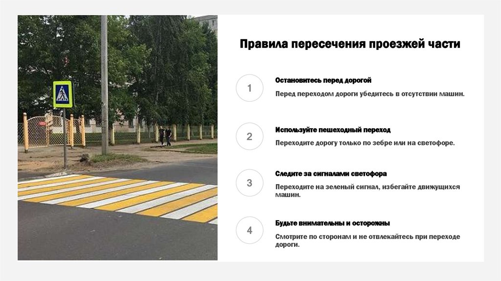 Правила пересечения проезжей части