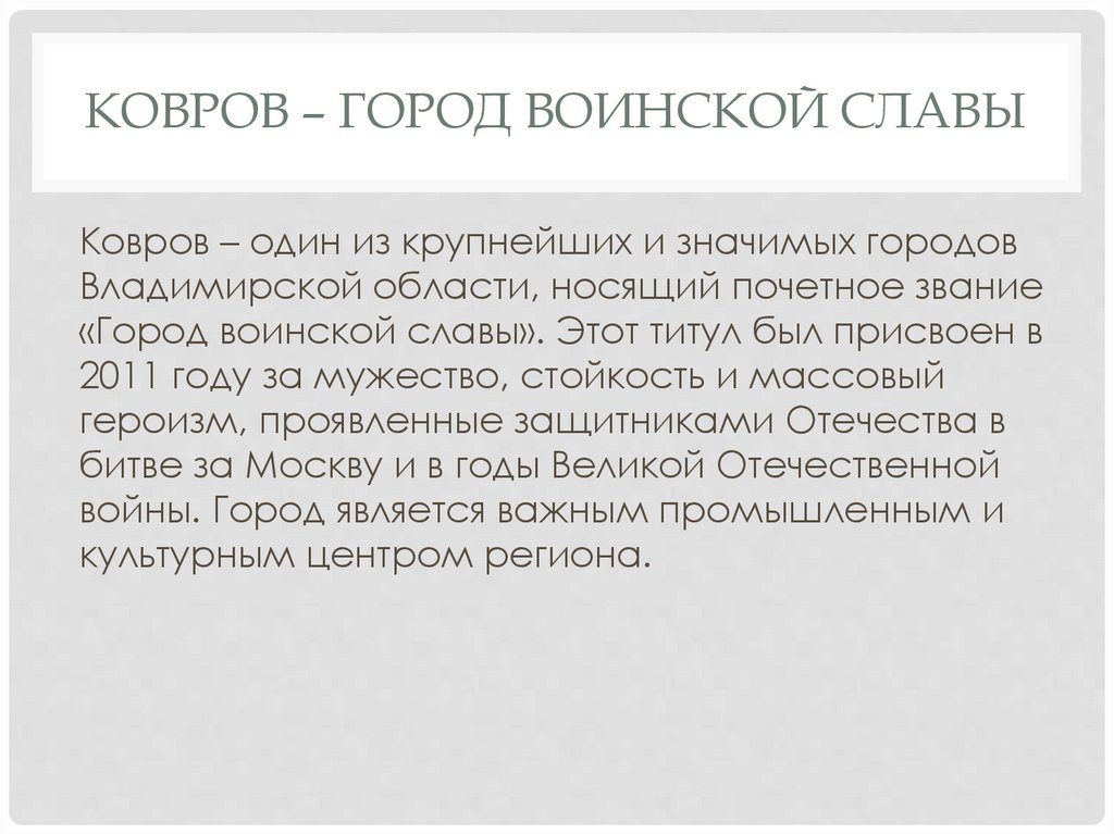 Ковров – город воинской славы