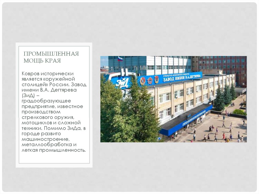 Промышленная мощь края