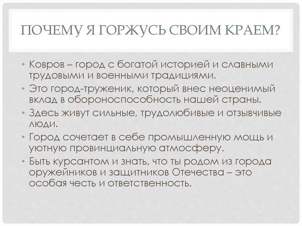 Почему я горжусь своим краем?