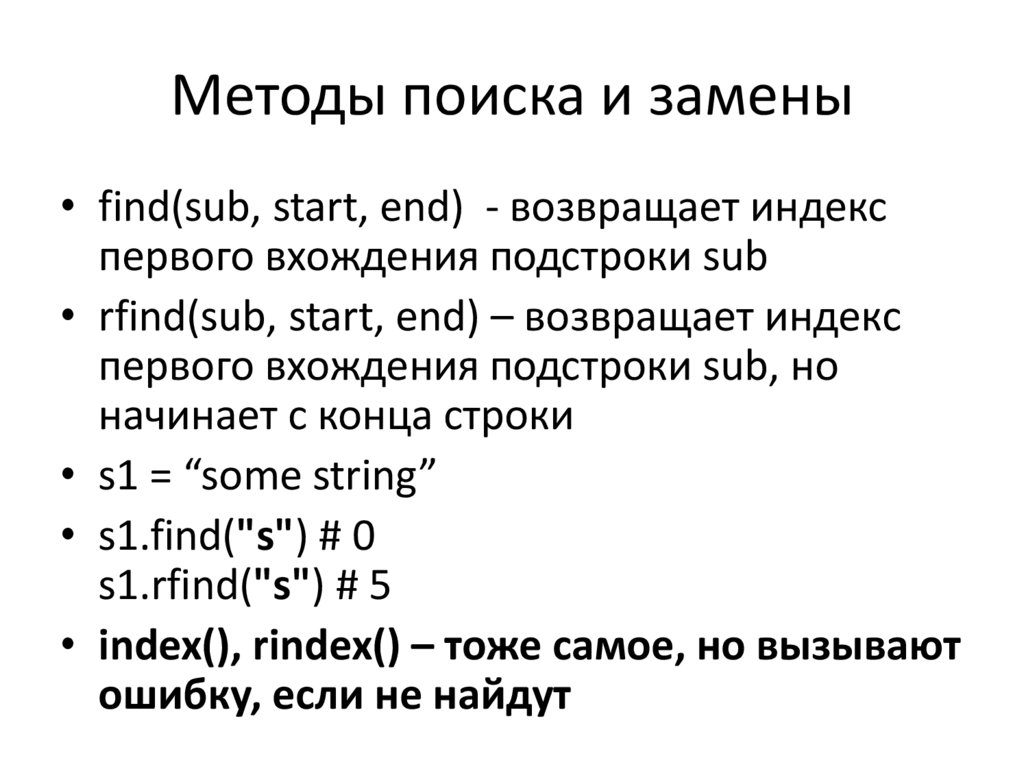 Методы поиска и замены