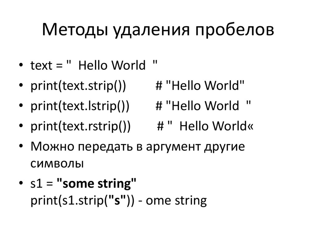 Методы удаления пробелов