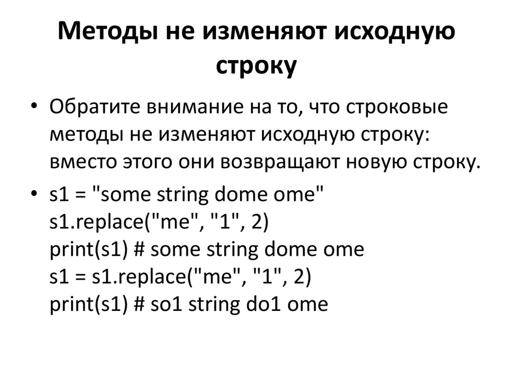 Методы не изменяют исходную строку