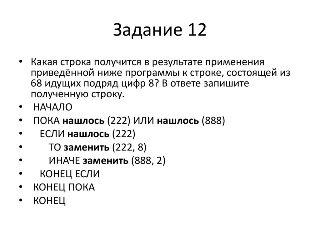Задание 12
