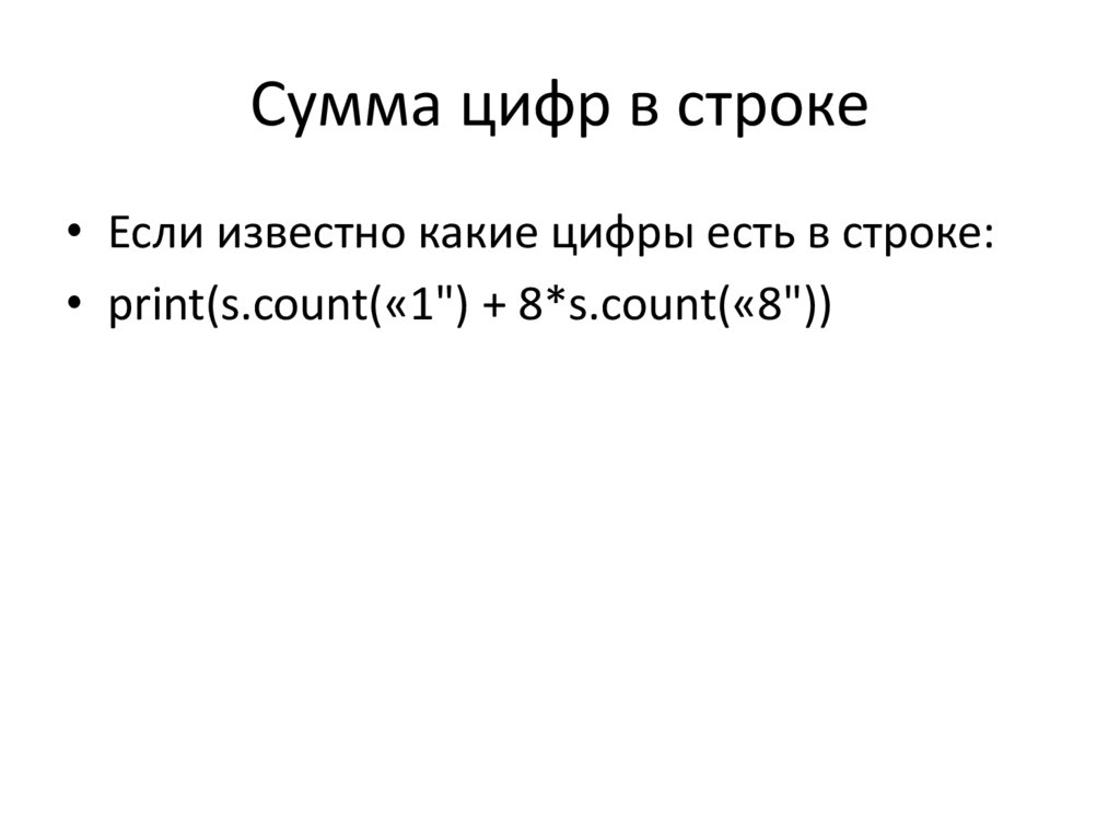 Сумма цифр в строке