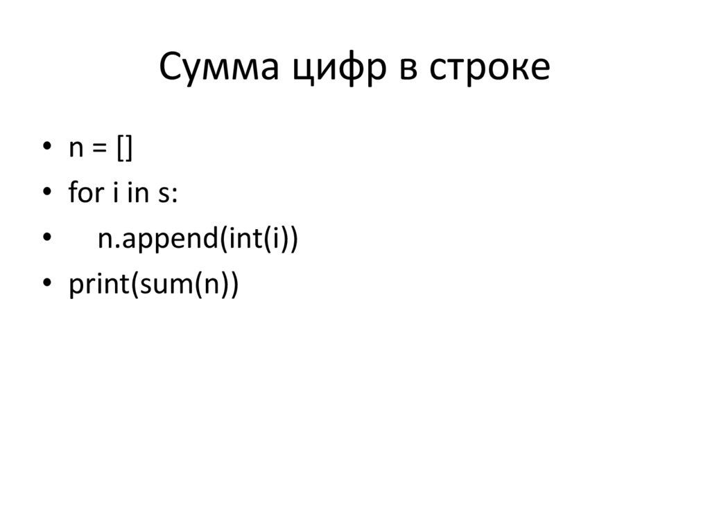 Сумма цифр в строке