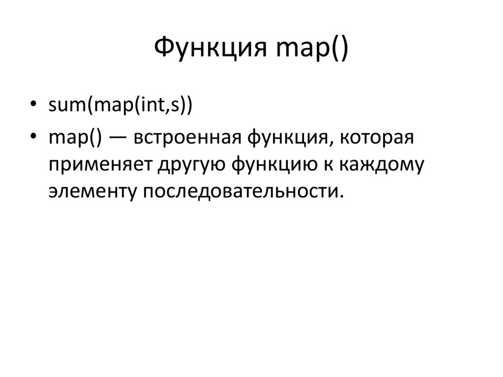 Функция map()