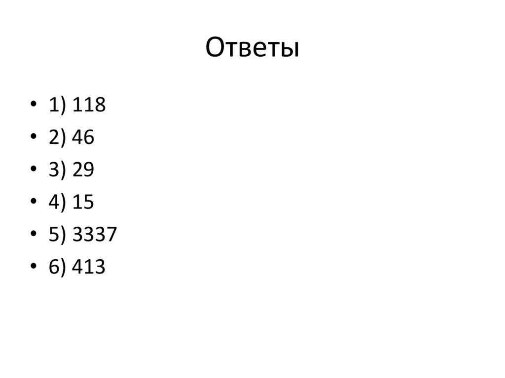 Ответы