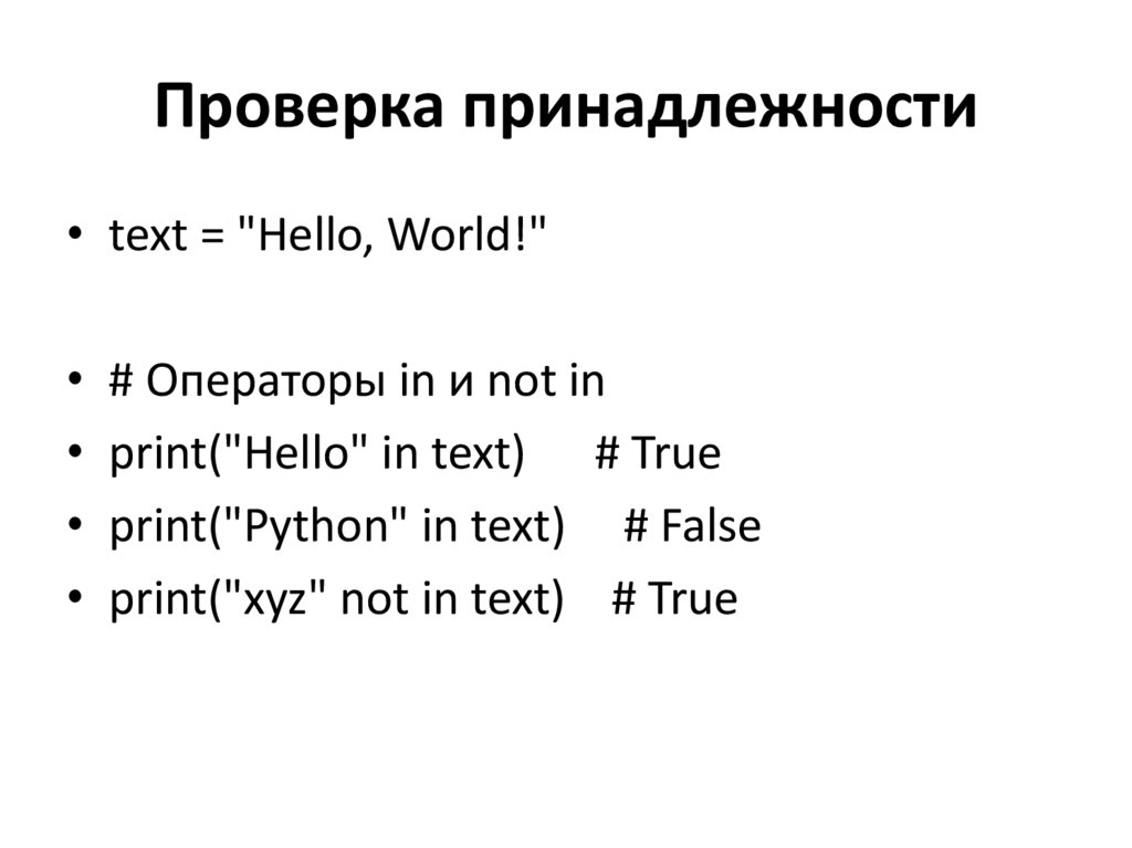 Проверка принадлежности