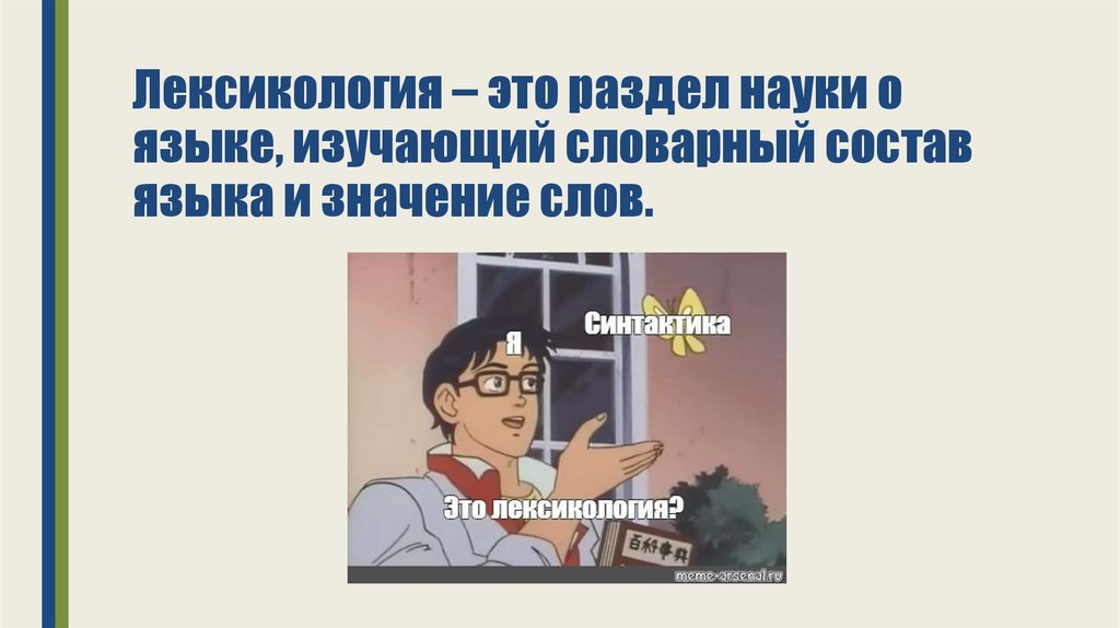 Лексикология – это раздел науки о языке, изучающий словарный состав языка и значение слов.