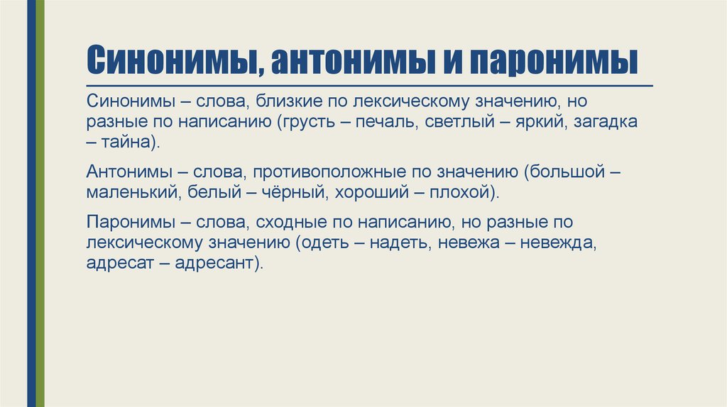 Слова бывают однозначные (моносемия) и многозначные (полисемия). Словарный запас бывает активным и пассивным.