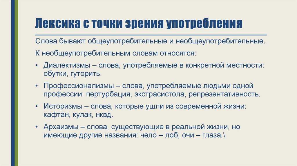 Лексика с точки зрения происхождения