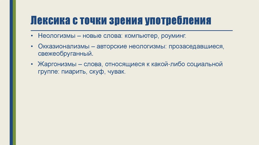Лексика с точки зрения употребления