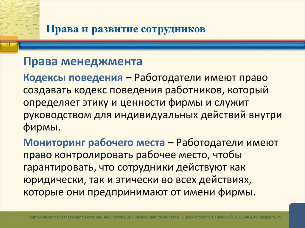 Права и развитие сотрудников