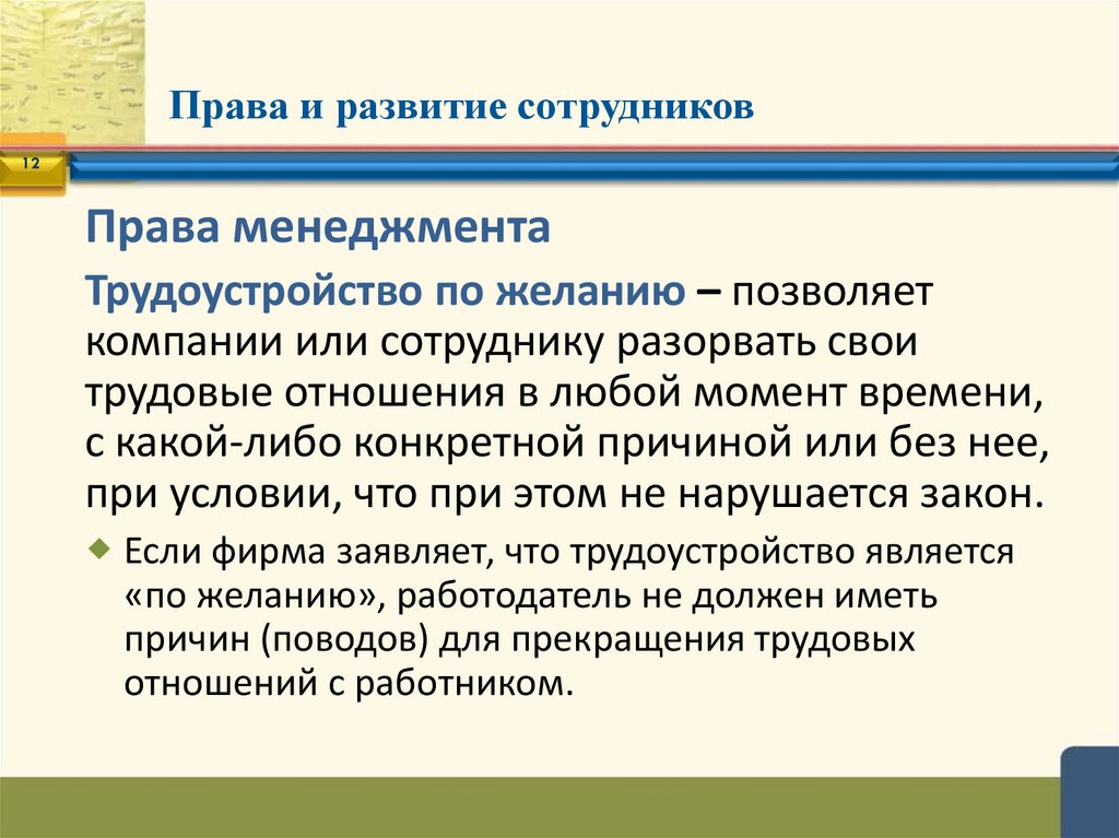 Права и развитие сотрудников