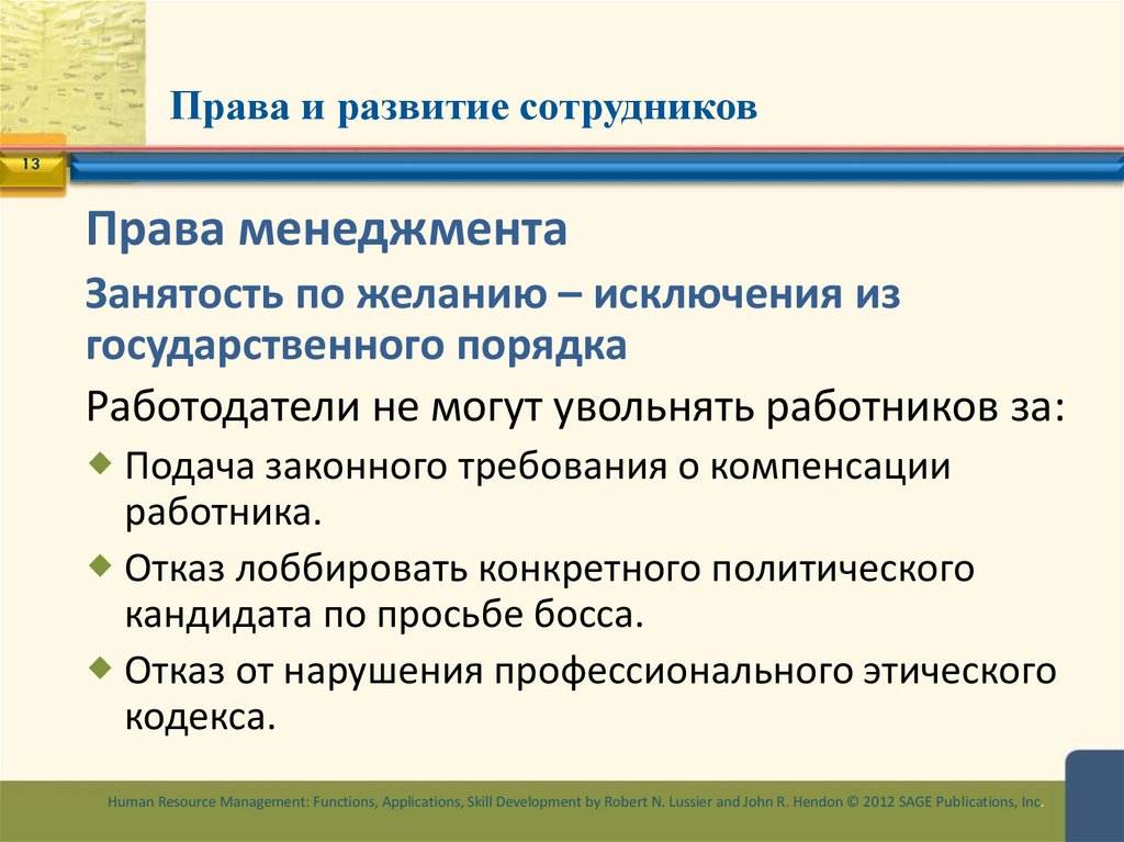 Права и развитие сотрудников