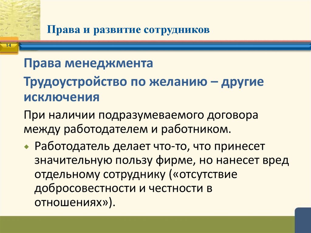 Права и развитие сотрудников