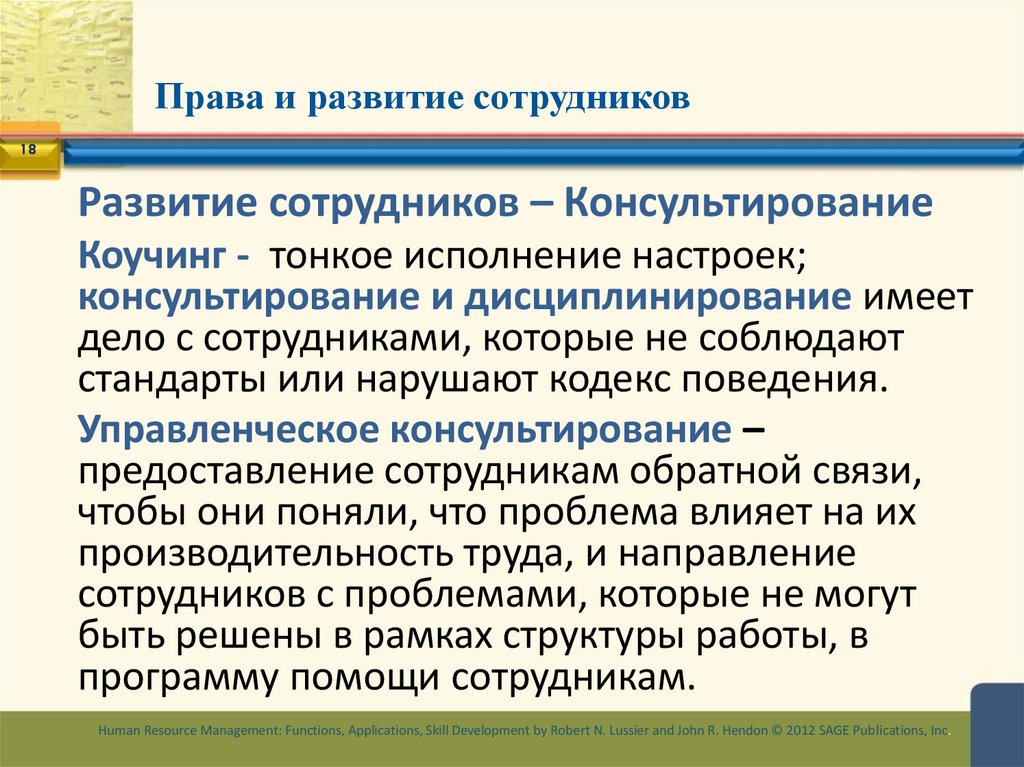 Права и развитие сотрудников