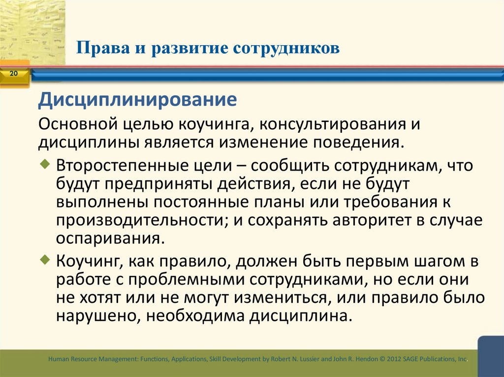 Права и развитие сотрудников