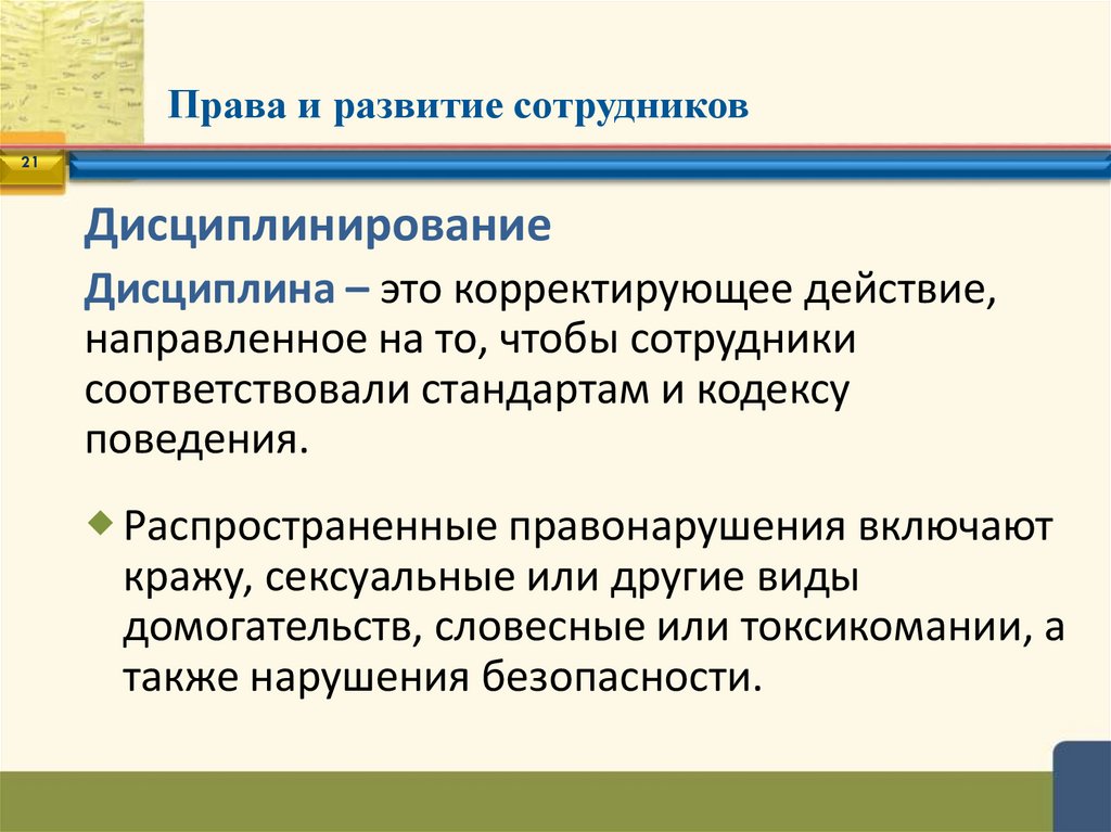 Права и развитие сотрудников