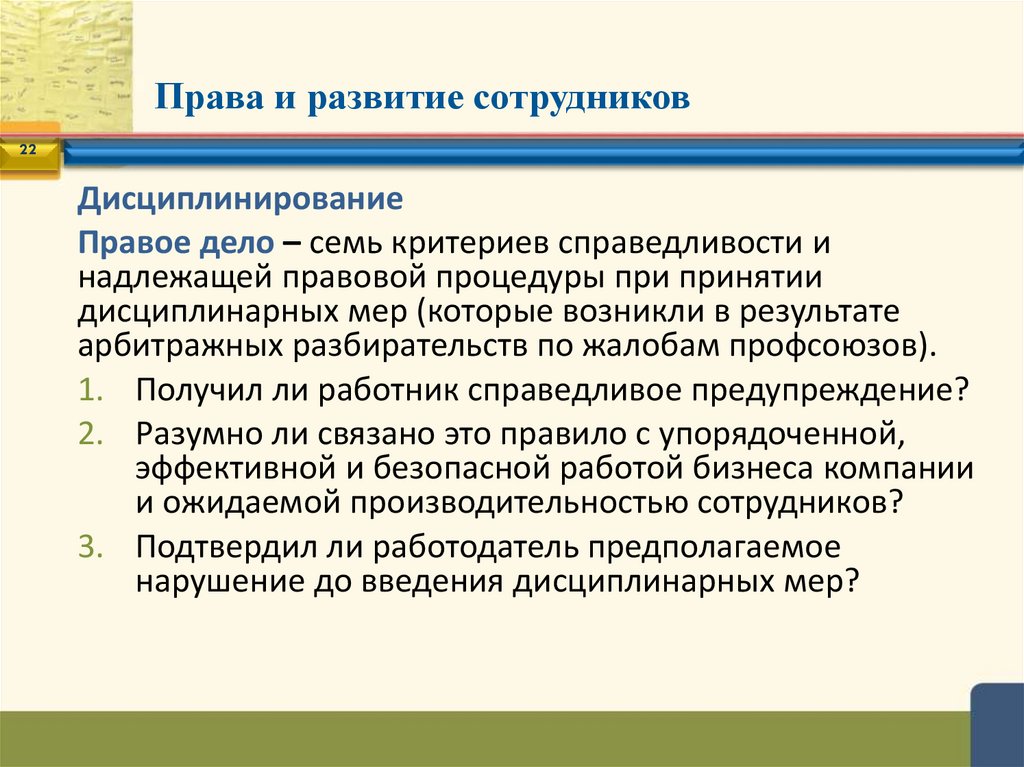 Права и развитие сотрудников