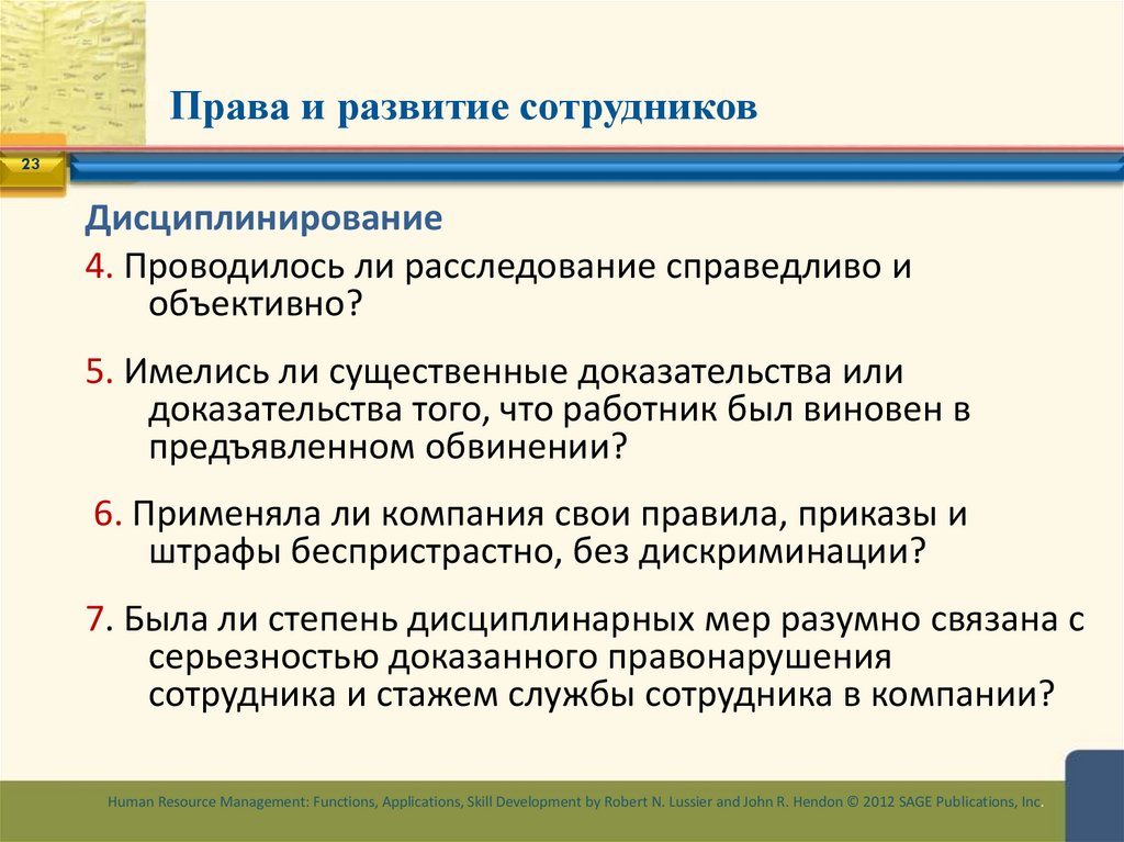 Права и развитие сотрудников