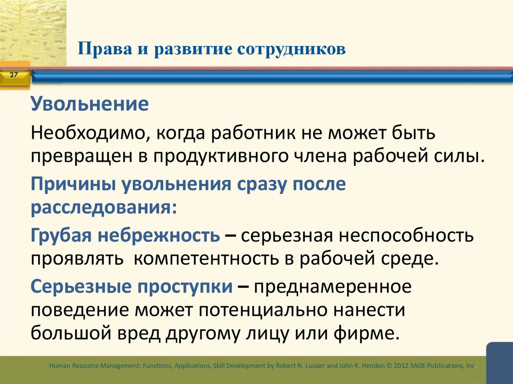 Права и развитие сотрудников