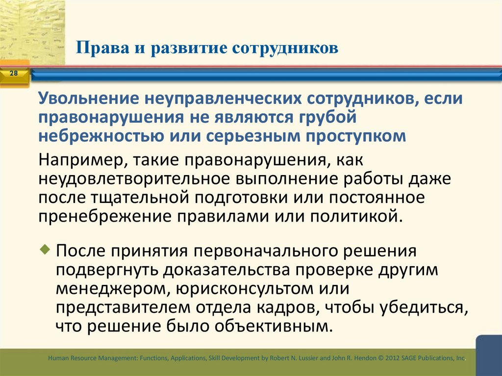 Права и развитие сотрудников